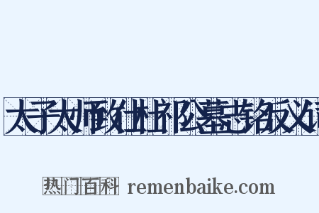 太子太师致仕杜祁公墓志铭反义词是什么意思的图片